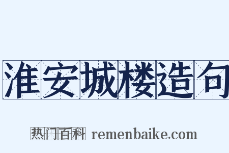 淮安城楼造句是什么意思的图片